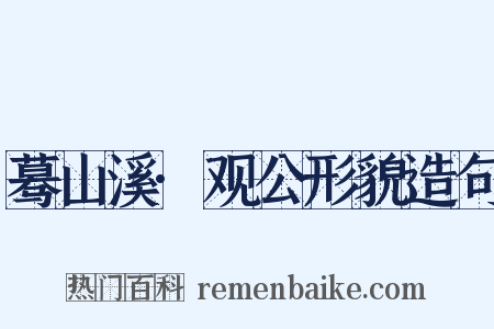 蓦山溪·观公形貌造句是什么意思的图片